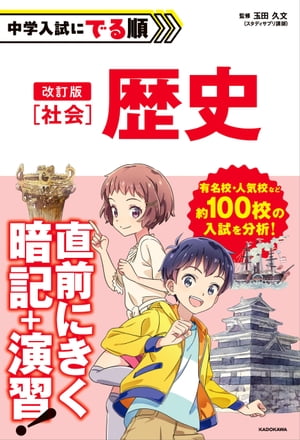 改訂版　中学入試にでる順　社会　歴史