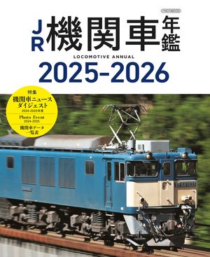 JR機関車年鑑 2025-2026【電子書籍】[ イカロス出版 ]