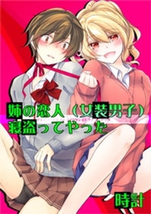 姉の恋人（女装男子）寝盗ってやった【電子書籍】[ 時計 ]