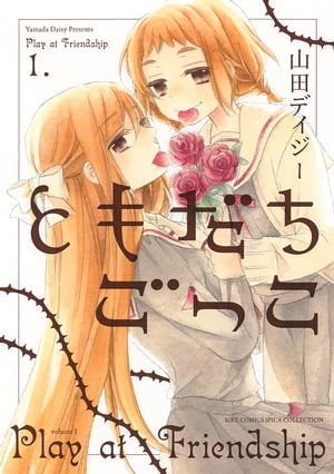 ともだちごっこ (1)【電子書籍】[ 山田デイジー ]