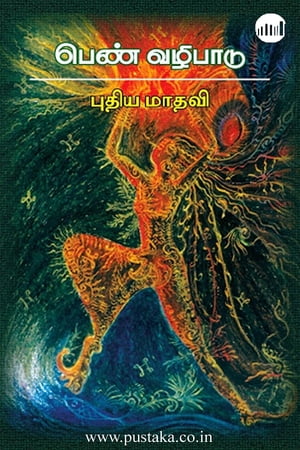 Penvazhipaadu【電子書籍】[ Puthiyamaadhavi