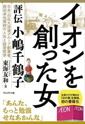 イオンを創った女 評伝 小嶋千鶴子【電子書籍】[ 東海友和 ]