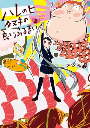 ハレのヒ タヌキの良いふるまい