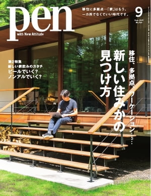 Pen 2021年9月号