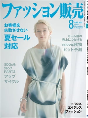 ファッション販売2022年8月号