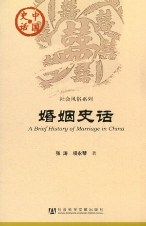 婚姻史话