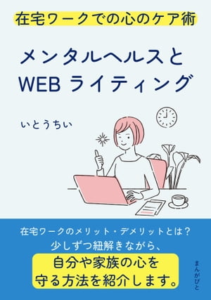 メンタルヘルスとWEBライティング　在宅ワークでの心のケア術。【電子書籍】[ いとうちい ]のサムネイル