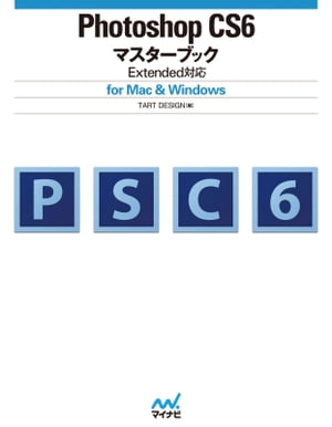 Photoshop CS6マスターブック Extended対応 for Mac & Windows【電子書籍】[ TART DESIGN ]