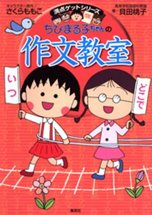 満点ゲットシリーズ　ちびまる子ちゃんの作文教室