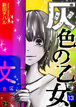 灰色の乙女 13【電子書籍】[ 新田チハル ]