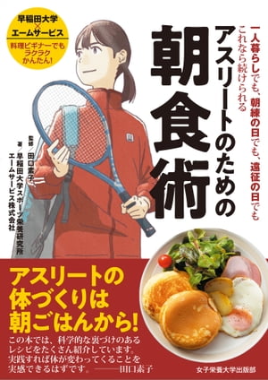 アスリートのための朝食術 一人暮らしでも、朝練の日でも、遠征の日でもこれなら続けられる【電子書籍】[ 田口 素子 ]