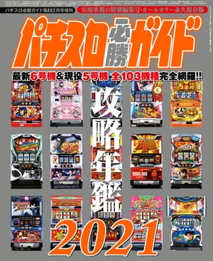 パチスロ必勝ガイド 攻略年鑑2021