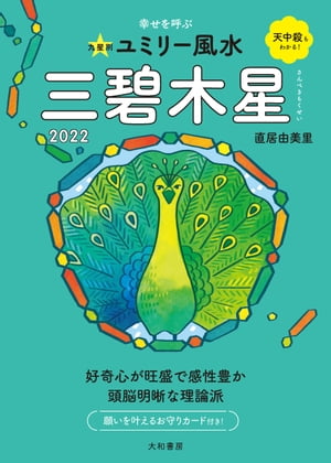 2022九星別ユミリー風水 三碧木星