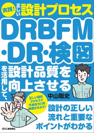 実践！正しい設計プロセスDRBFM・DR・検図を活用して、設計品質を向上させる