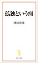 孤独という病【電子書籍】 池田清彦