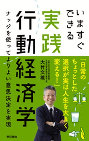 いますぐできる実践行動経済学 ナッジを使ってよりよい意思決定を実現