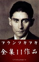 フランツ カフカ 11作品（変身 城 審判 ほか）【電子書籍】 フランツ カフカ(Franz Kafka)