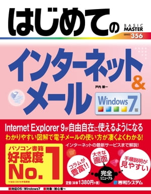 はじめてのインターネット&メール Windows 7版