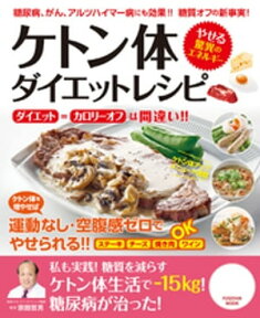 ケトン体ダイエットレシピ【電子書籍】[ 宗田哲男 ]