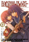 BAMBOO BLADE 12巻【電子書籍】[ 土塚理弘 ]