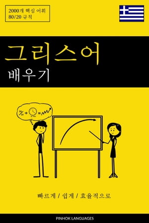 그리스어 배우기 - 빠르게 / 쉽게 / 효율적으로