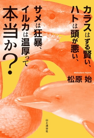 カラスはずる賢い、ハトは頭が悪い、サメは狂暴、イルカは温厚って本当か?【電子書籍】[ 松原 始 ]