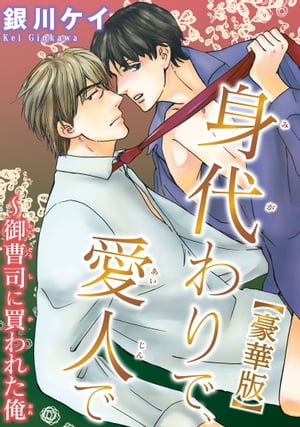 身代わりで、愛人で～御曹司に買われた俺【豪華版】【電子書籍】[ 銀川ケイ ]