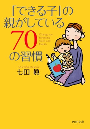 「できる子」の親がしている70の習慣