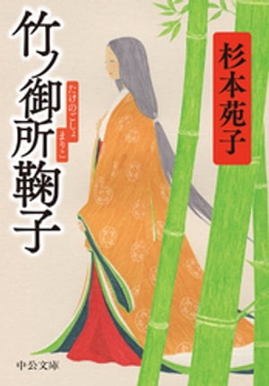 竹ノ御所鞠子【電子書籍】[ 杉本苑子 ]