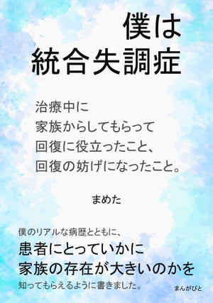 僕は統合失調症 治療中に家族からしてもらって回復に役立ったこと、回復の妨げになったこと。【電子書籍】[ まめた ]