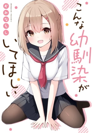 こんな幼馴染がいてほしい【電子書籍】[ おみなえし ]