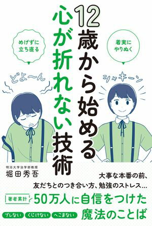 12歳から始める心が折れない技術