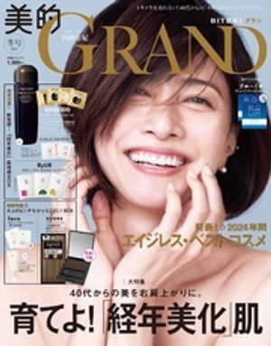 美的GRAND (ビテキグラン) 2025年 冬号【電子書籍】[ 美的GRAND編集部 ]のサムネイル