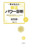 幸せをよぶ韓流パワー診断　韓国四象体質医学によってわかるあなたのラッキーアイテム【電子書籍】[ 張賢鎭 ]