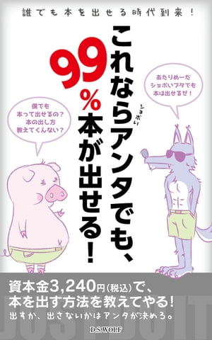 これならアンタでも、99％本が出せる！