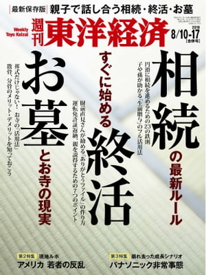 週刊東洋経済　2019年8月10日-17日合併号【電子書籍】