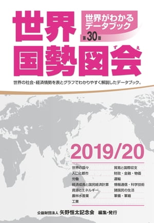 世界国勢図会2019/20【電子書籍】[ 矢野恒太記念会 ]