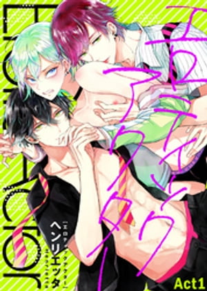 エロティックアクター Act1【電子書籍】[ ヘンリエッタ ]