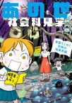 あの世の社会科見学　悪霊うごめく恐怖の暗黒界編【電子書籍】[ 安斎かなえ ]