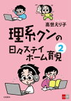 理系クンの日々ステイホーム育児2【電子書籍】[ 高世えり子 ]