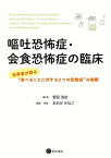 嘔吐恐怖症・会食恐怖症の臨床 当事者が語る“食べることに対する2つの恐怖症”の実際【電子書籍】[ 野呂浩史 ]