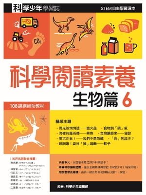 科學閱讀素養．生物篇６ー科學少年學習誌