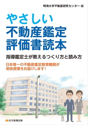 やさしい不動産鑑定評価書読本ー指導鑑定士が教えるつくり方と読