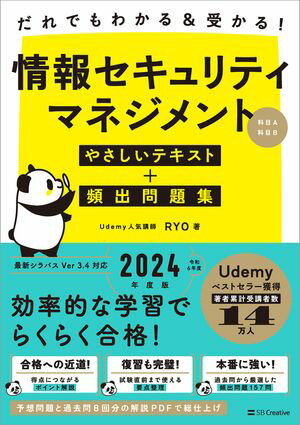 だれでもわかる＆受かる！　情報セキュリティマネジメントやさしいテキスト＋頻出問題集[科目A・科目B]