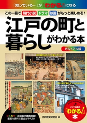 ビジュアル版　江戸の町と暮らしがわかる本ーこの一冊で時代小説・ドラマ・映画がもっと楽しめる！