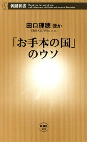 「お手本の国」のウソ（新潮新書）