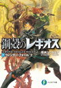 鋼殻のレギオス21 ウィンター フォール 上【電子書籍】 雨木 シュウスケ