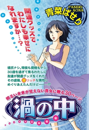 渦の中【電子書籍】[ 青菜ぱせり ]