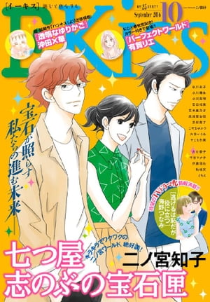EKiss 2016年10月号[2016年8月25日発売]【電子書籍】[ 海野つなみ ]