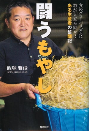 闘うもやし　食のグローバリズムに敢然と立ち向かうある生産者の奮闘記【電子書籍】[ 飯塚雅俊 ]